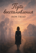 Обложка книги "Пути восстановления"