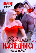 Обложка книги "Родить наследника. Тайна"