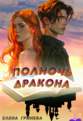 Обложка книги "Полночь дракона"