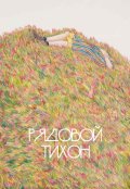 Обложка книги "Рядовой Тихон"