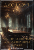 Обложка книги ""Дело о движущихся стульях""