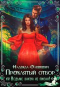 Обложка книги "Проклятый отбор, или Ведьме закон не писан!"