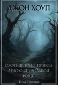 Обложка книги "Джон Хоуп - охотник на призраков. "Дело о Безмолвной роще""