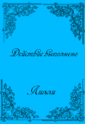 Обложка книги "Действие выполнено "