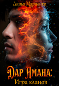 Обложка книги "Дар Амана: Игра кланов "