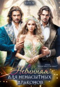 Обложка книги "Невинная для ненасытных драконов"