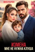 Обложка книги "Измена.Мне не нужна клуша"