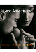 Обложка книги "Развод. Никогда не прощу..."