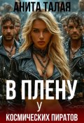 Обложка книги "В плену у космических пиратов"