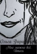 Обложка книги "Мне можно всё. Итоги"
