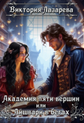 Обложка книги "Академия пяти вершин или Айшвари в бегах"