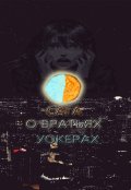 Обложка книги "Сага о братьях Уокерах"