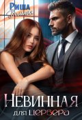 Обложка книги "Невинная для Цербера"