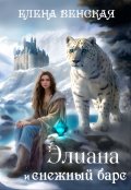 Обложка книги "Элиана и снежный барс"