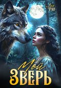 Обложка книги "Мой зверь"