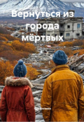 Обложка книги "Вернуться из города мёртвых"
