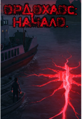 Обложка книги "Ордохаос: Начало."