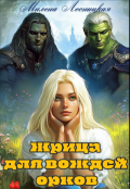 Обложка книги "Жрица для Вождей Орков"