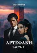 Обложка книги "Артефаки. Часть 1"