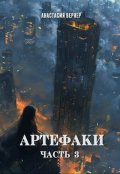 Обложка книги "Артефаки. Часть 3"