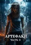 Обложка книги "Артефаки. Часть 2"