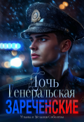 Обложка книги "Генеральская дочь. Зареченские"