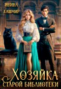 Обложка книги "Хозяйка старой библиотеки "
