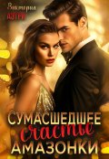 Обложка книги "Сумасшедшее счастье Амазонки"