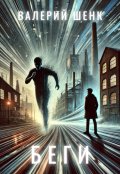 Обложка книги "Беги"