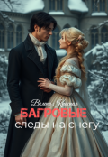 Обложка книги "Багровые следы на снегу"