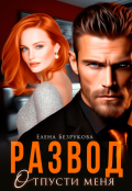 Обложка книги "Развод. Отпусти меня"