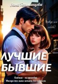 Обложка книги "Лучшие бывшие"