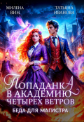 Обложка книги "Попаданка в Академию Четырех ветров. Беда для магистра"