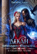 Обложка книги "Декан пропавшего факультета"