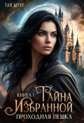 Обложка книги "Тайна Избранной. Ч. 1: Проходная пешка"