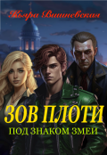 Обложка книги "Под знаком змеи. Зов плоти."