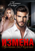 Обложка книги "Измена. Простить (не) возможно"