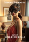 Обложка книги "Вечер в отеле "Империал"."