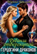 Обложка книги "Реванш отвергнутой герцогини драконов"