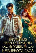 Обложка книги "Пламенная невеста дракона. Хозяйка имбирного сада"