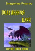 Обложка книги "Полуденная буря"