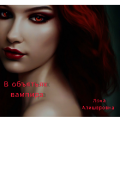 Обложка книги "В объятьях вампира "