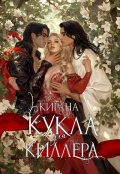 Обложка книги "Кукла для киллера"