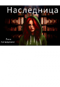Обложка книги "Наследница"