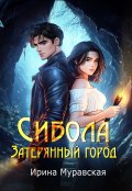 Обложка книги "Сибола. Затерянный город"