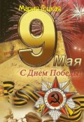 Обложка книги "Наш Семейный Бессмертный Полк"