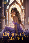 Обложка книги "Принцесса Малейн"