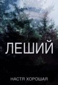 Обложка книги "Леший"