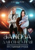 Обложка книги "Заноза для спасателя"