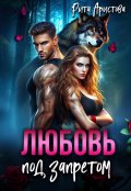 Обложка книги "Любовь под запретом"